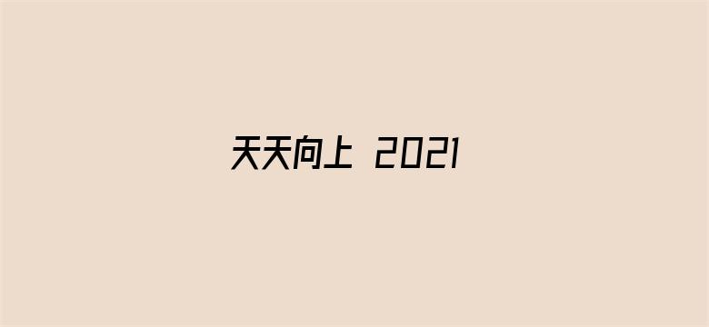 天天向上 2021